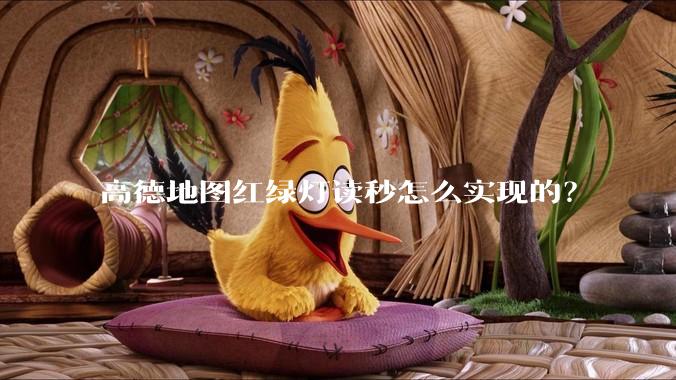 高德地图红绿灯读秒怎么实现的？
