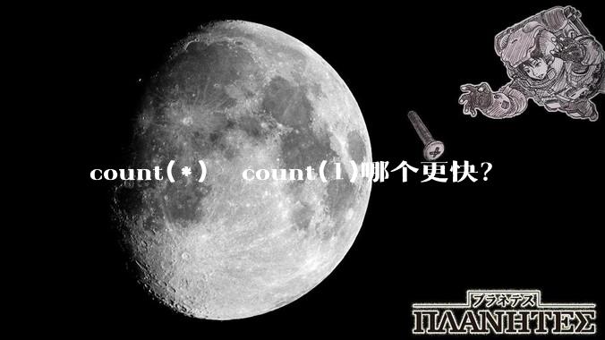 count(*)  count(1)哪个更快？