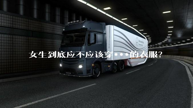 女生到底应不应该穿***的衣服？