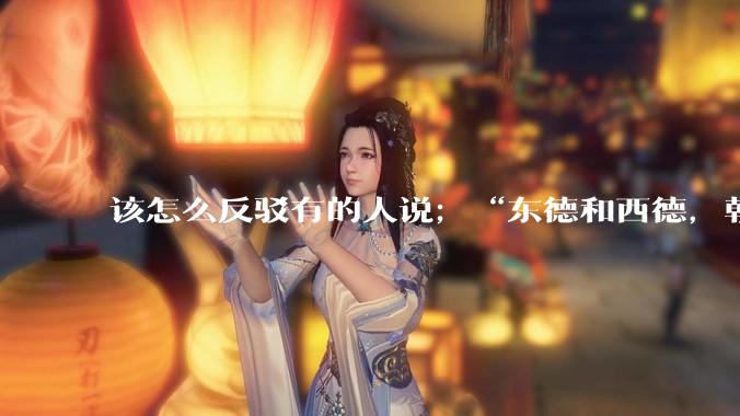 该怎么反驳有的人说；“东德和西德，朝鲜和韩国就是上帝摆出来最大的例子”?