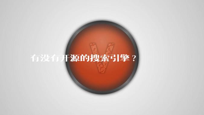 有没有开源的搜索引擎?