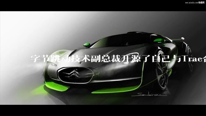 字节跳动技术副总裁开源了自己与Trae合作的首个项目，如何评价目前AI开发的水平？