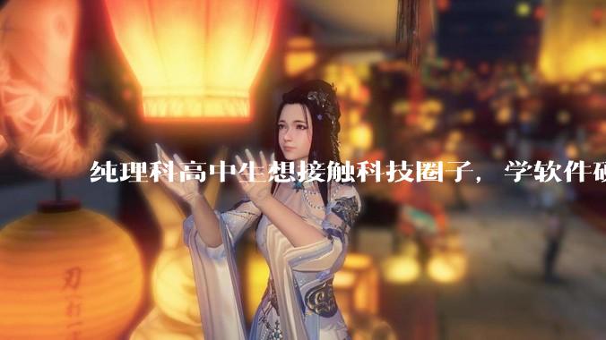 纯理科高中生想接触科技圈子，学软件硬件编程，有空自己造点东西。问问各位大佬从哪里开始了解，入门，动手？