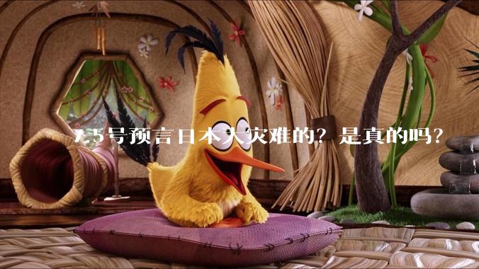 7.5号预言日本大灾难的？是真的吗？