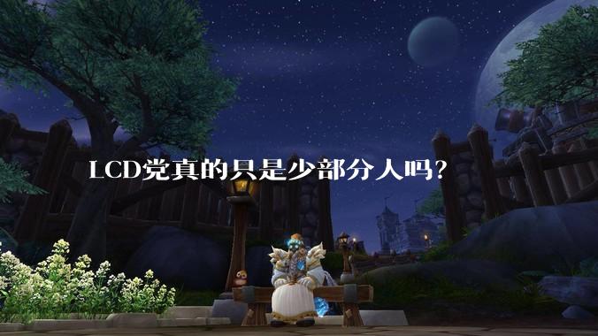 LCD党真的只是少部分人吗？