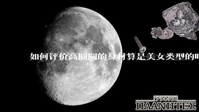 如何评价高圆圆的身材算是美女类型的吗？