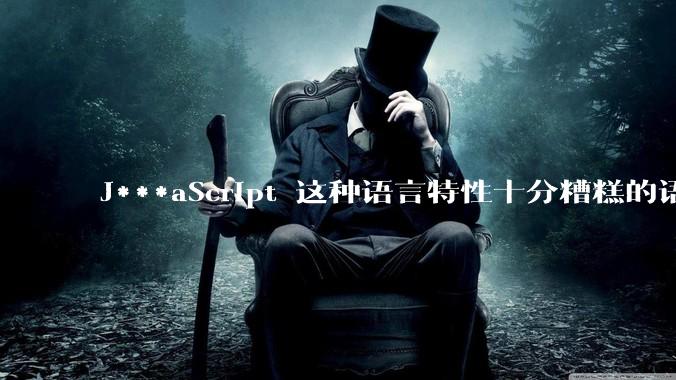 J***aScript 这种语言特性十分糟糕的语言流行起来是不是一场灾难？