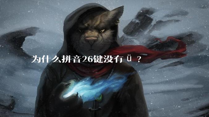 为什么拼音26键没有ü?