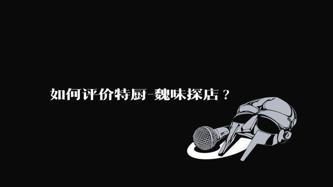 如何评价特厨-魏味探店?