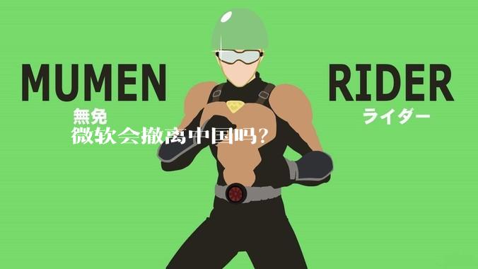 微软会撤离中国吗？