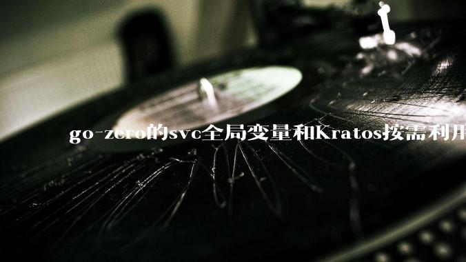 go-zero的svc全局变量和Kratos按需利用wire进行依赖注入哪个在实际生产合作中更合适？