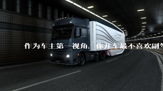 作为车主第一视角，你开车最不喜欢副驾驶的什么行为？为什么？