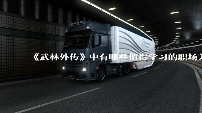 《武林外传》中有哪些值得学习的职场关系？