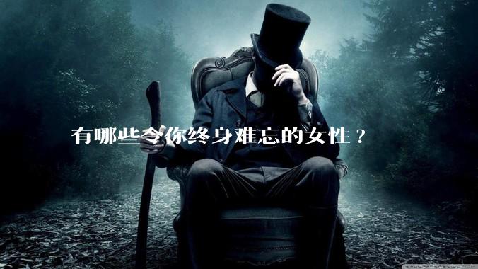 有哪些令你终身难忘的女性?