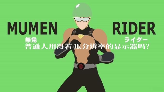 普通人用得着4k分辨率的显示器吗？