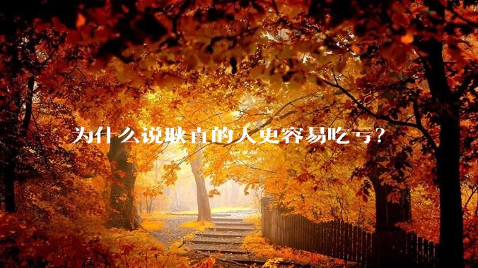 为什么说耿直的人更容易吃亏？