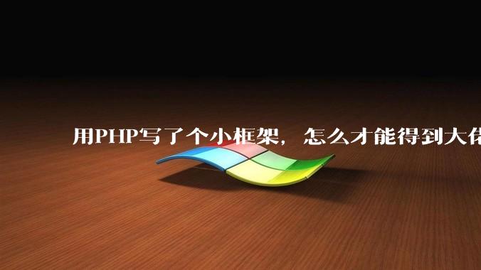 用PHP写了个小框架，怎么才能得到大佬们的指点？
