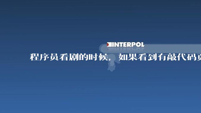 程序员看剧的时候，如果看到有敲代码页面，会暂停看代码吗？