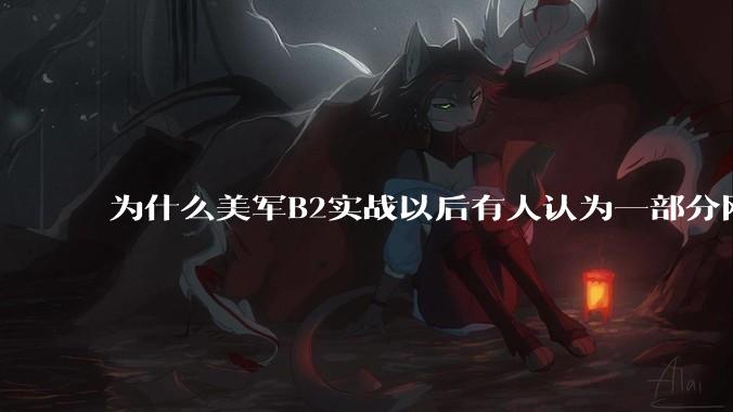 为什么美军B2实战以后有人认为一部分网友又没信心了？