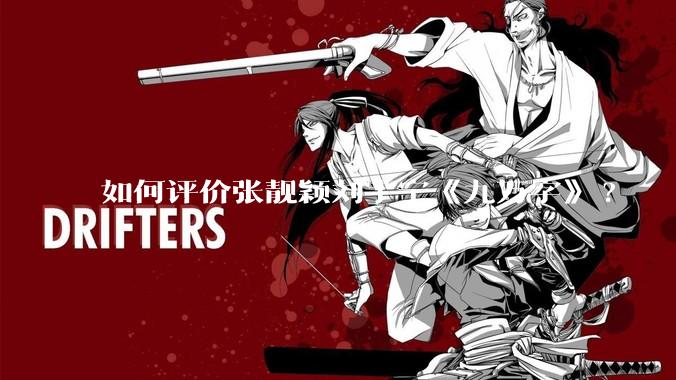 如何评价张靓颖刘宇宁《九万字》?