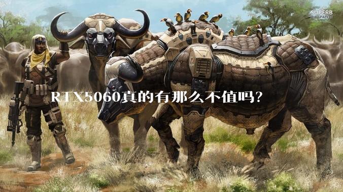 RTX5060真的有那么不值吗？