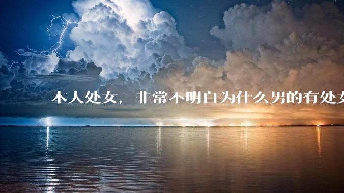 本人处女，非常不明白为什么男的有处女情结?