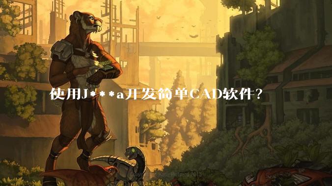 使用J***a开发简单CAD软件？