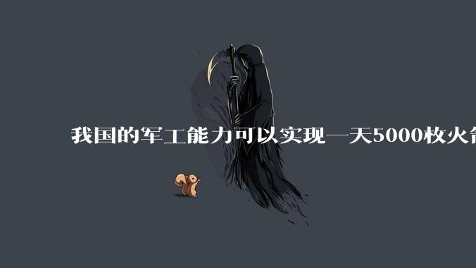 我国的军工能力可以实现一天5000枚火箭弹连着炸三个月吗？
