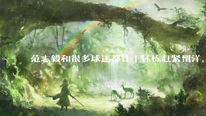 范志毅和很多球迷都让王钰栋赶紧留洋，为何董方卓却说王钰栋应该在中超踢三年，再考虑留洋?