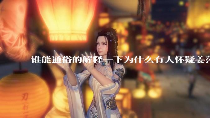 谁能通俗的解释一下为什么有人怀疑姜萍?