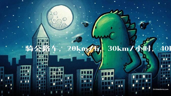 骑公路车，20km/h，30km/小时，40km/小时摔车会怎么样？
