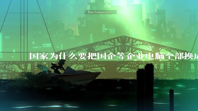 国家为什么要把国企等企业电脑全部换成Linux环境？能不能从专业的角度分析一下？
