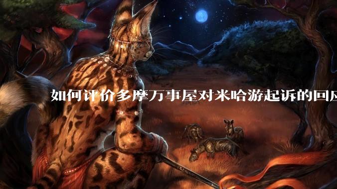 如何评价多摩万事屋对米哈游起诉的回应？