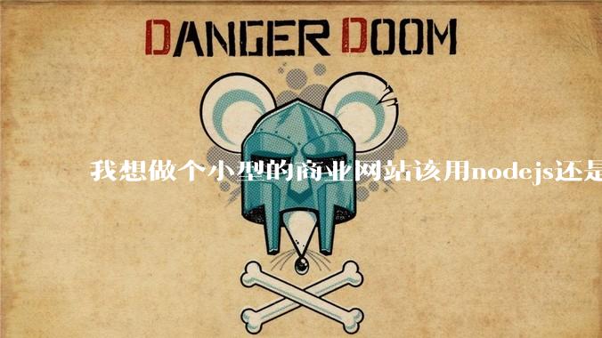 我想做个小型的商业网站该用nodejs还是python做后端？