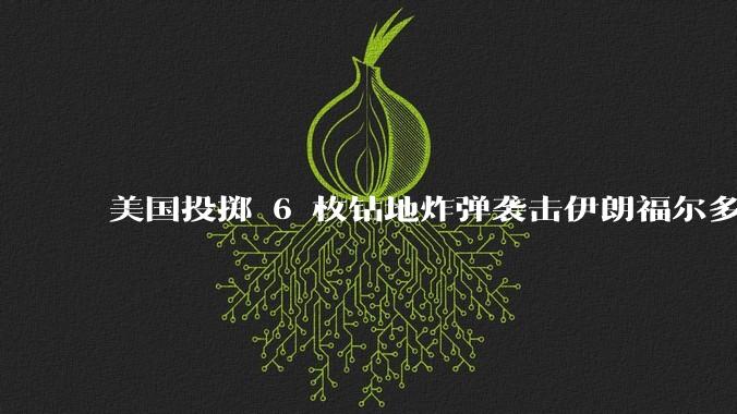 美国投掷 6 枚钻地炸弹袭击伊朗福尔多核设施，钻地弹有多大杀伤力？能摧毁伊朗地下核设施吗？