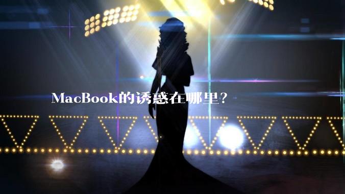 MacBook的诱惑在哪里？