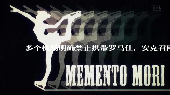 多个机场明确禁止携带罗马仕、安克召回型号及批次的充电宝，那这两品牌不在召回名单中的充电宝还能放心用吗？