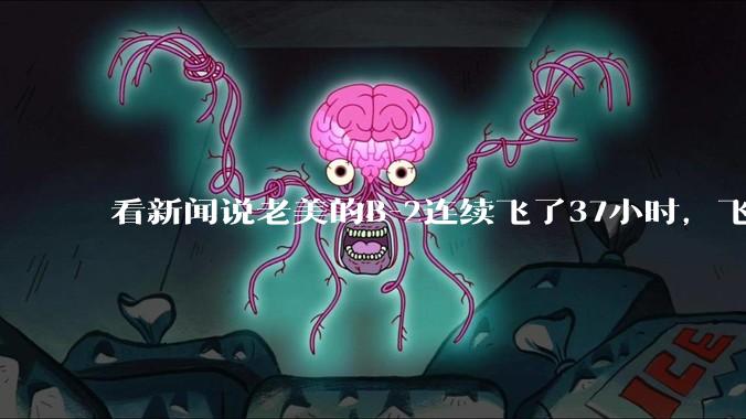 看新闻说老美的B-2连续飞了37小时，飞行员的吃喝拉撒怎么解决?
