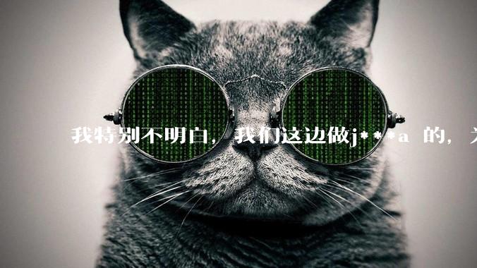 我特别不明白，我们这边做j***a 的，为什么要用windows 做server？