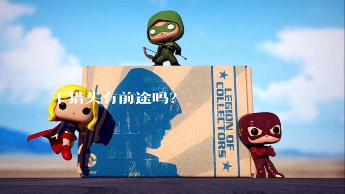 干猎头有前途吗？