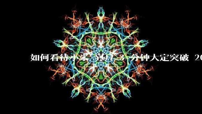 如何看待小米 YU7 3 分钟大定突破 20 万辆，锁单 12.2 万辆？小米汽车做对了什么？
