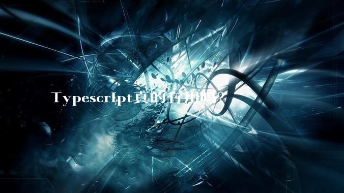 Typescript真的有用吗？