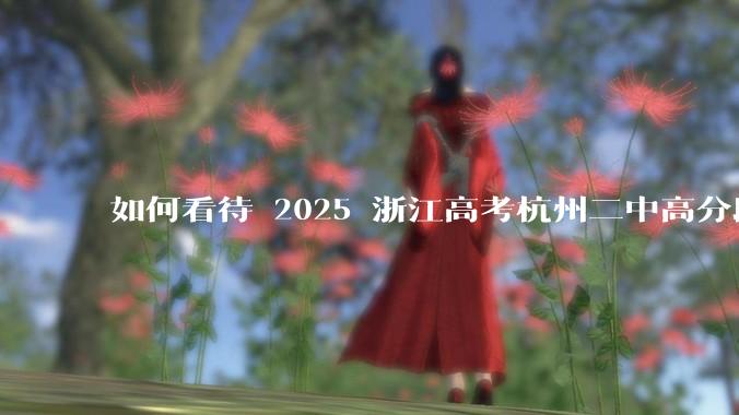 如何看待 2025 浙江高考杭州二中高分段被镇海宁海学军等校「碾压」？