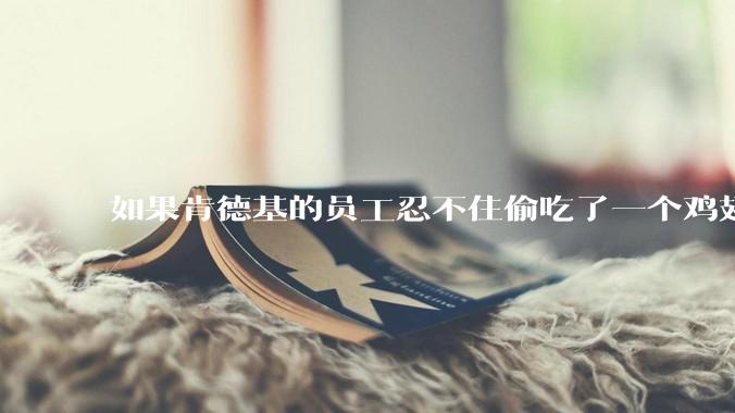 如果肯德基的员工忍不住偷吃了一个鸡翅怎么办？