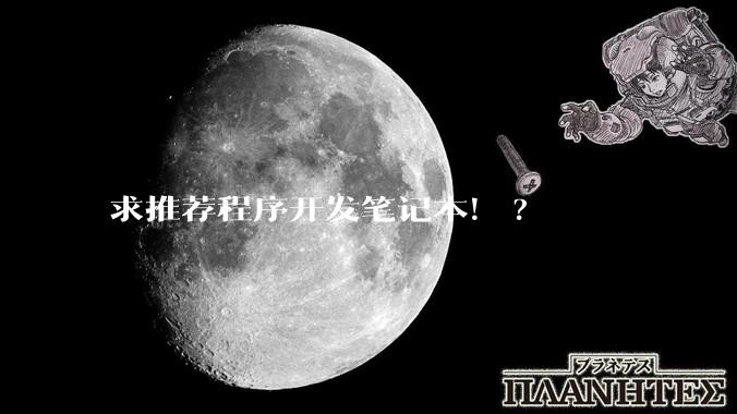 求推荐程序开发笔记本！?