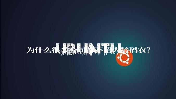 为什么很多公司都不招大龄码农？