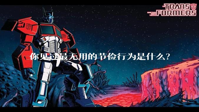 你见过最无用的节俭行为是什么？