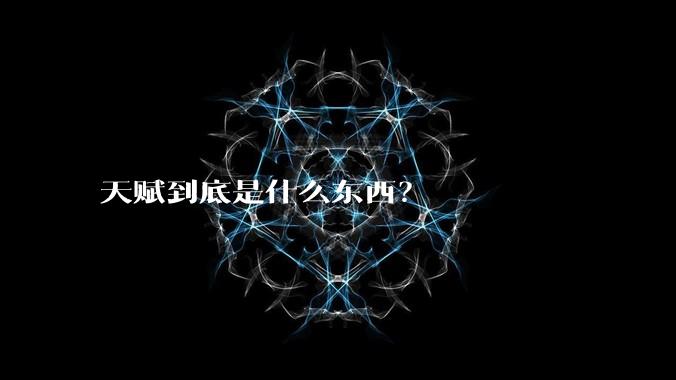 天赋到底是什么东西？