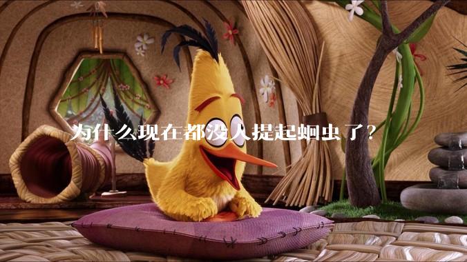为什么现在都没人提起蛔虫了？