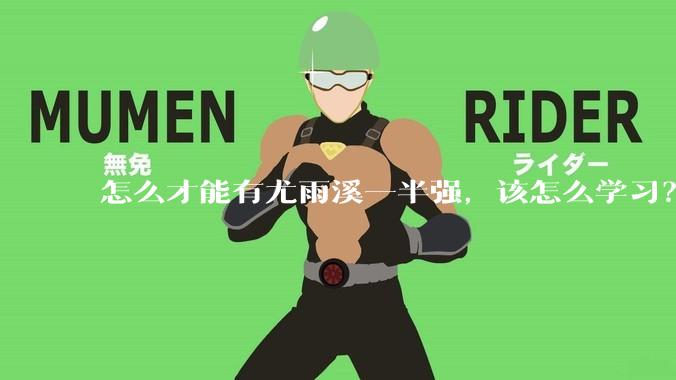 怎么才能有尤雨溪一半强，该怎么学习？